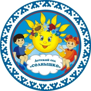 МБДОУ детский сад 2 "Солнышко"