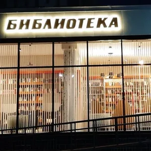 Библиотеки Иловли
