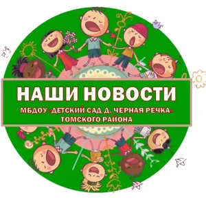 МБДОУ "Детский сад д. Черная речка" Томского района