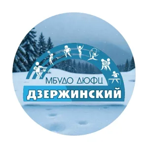 МБУДО ДЮФЦ «Дзержинский»