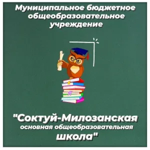 МБОУ "Соктуй-Милозанская ООШ"