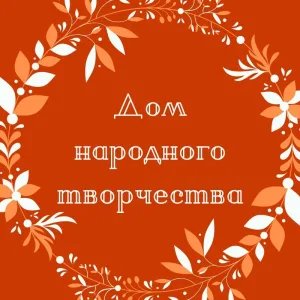 МУК "Дом народного творчества" Галичского муниципального округа