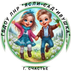 ГБДОУ ЛНР "ЯСЛИ-САД "ИВУШКА" (г. Счастье)