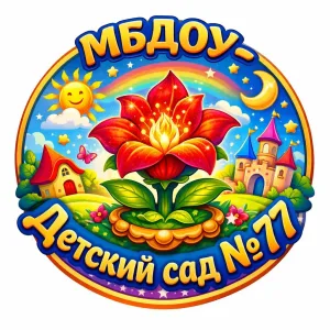 МБДОУ "Детский сад 77"