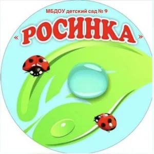 МБДОУ детский сад №9 "Росинка"