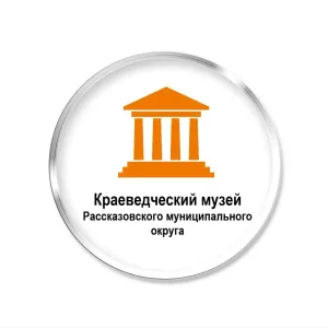Краеведческий музей Рассказовского муниципального округа Тамбовской области