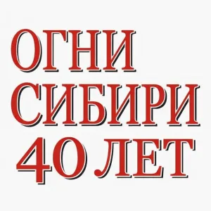 Газета "Огни Сибири"