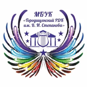 МБУК «ГРДК им. В.И.Степанова»