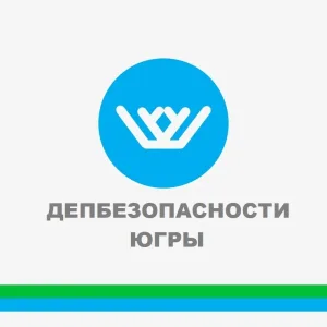 Депбезопасности Югры