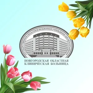 Новгородская областная клиническая больница