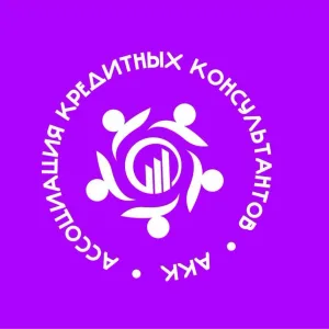 Ассоциация Кредитных Консультантов