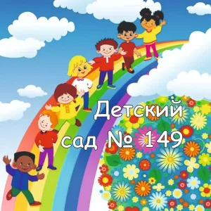 МБДОУ детский сад 149
