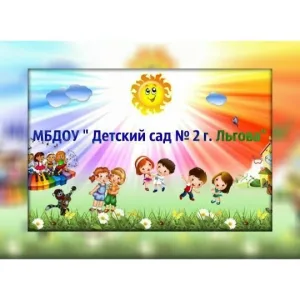 МБДОУ "Детский сад N2 г. Льгова"
