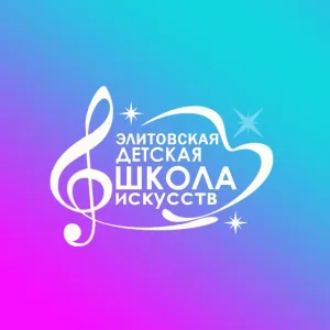 МКУ ДО "Элитовская ДШИ"