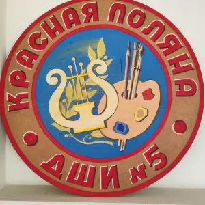 МБУДО г. Сочи "ДШИ № 5"