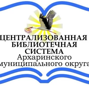 МБУК "ЦБС Архаринского округа"
