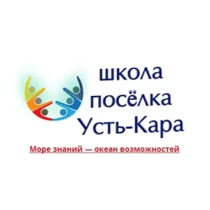ГБОУ НАО «Основная школа п. Усть-Кара»
