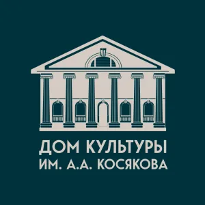 Дом культуры им. А.А. Косякова