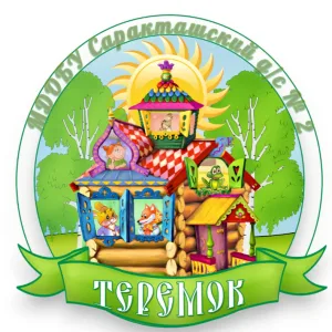 МДОБУ Саракташский д/с № 2