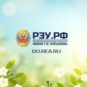 Дополнительное образование РЭУ