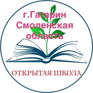 МКОУ «Открытая школа» г. Гагарин