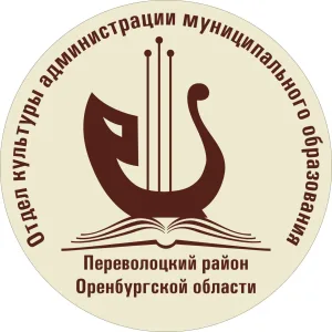Отдел культуры администрации Переволоцкого района