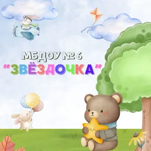 МБДОУ № 6 "Звёздочка" п. Зарево