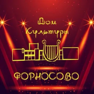 МКУК "Форносовский ДК"