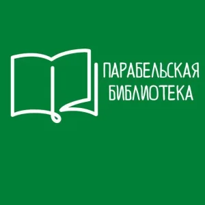 Парабельская библиотека