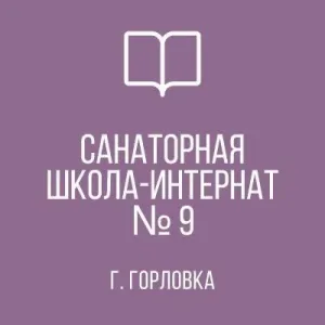 ГКОУ "Горловская СШИ № 9"