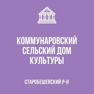 МБУ "Коммунаровский СДК"