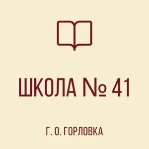 ГОСУДАРСТВЕННОЕ БЮДЖЕТНОЕ ОБЩЕОБРАЗОВАТЕЛЬНОЕ УЧРЕЖДЕНИЕ "ШКОЛА № 41 С УГЛУБЛЕННЫМ ИЗУЧЕНИЕМ ОТДЕЛЬНЫХ ПРЕДМЕТОВ ГОРОДСКОГО ОКРУГА ГОРЛОВКА" ДОНЕЦКОЙ НАРОДНОЙ РЕСПУБЛИКИ