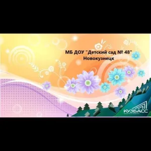МБ ДОУ "Детский сад 48" г. Новокузнецк