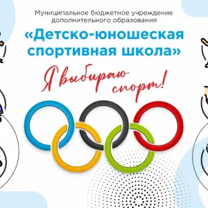МКУ ДО "ДЮСШ"