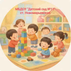 МБДОУ №11