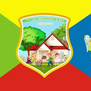 МБДОУ детский сад N 29 с.Киевское