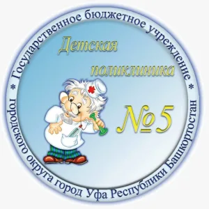 Детская поликлиника 5 г. Уфа