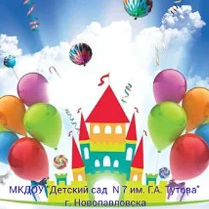 МКДОУ "Детский сад № 7 им. Г. А. Тутова" г. Новопавловска