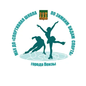МБУ ДО СШ по зимним видам спорта г.Пензы