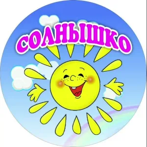 Детский сад №28 "Солнышко"