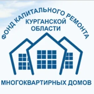 Фонд капитального ремонта Курганской области