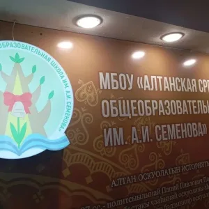 Алтанская СОШ им. А.И. Семенова