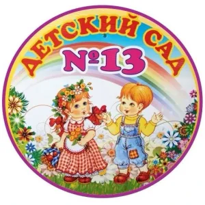 МБДОУ "Детский сад №13" г. Канаш