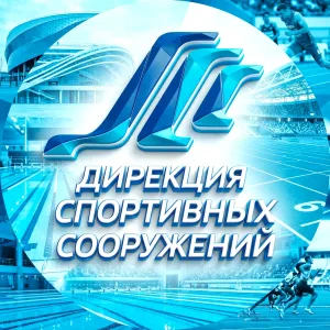 "Дирекция спортивных сооружений" г. Нижневартовск