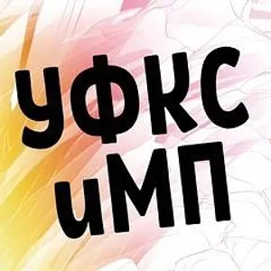 УФКСиМП