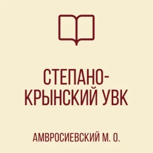 ГБОУ "Степано-Крынский УВК Амвросиевского м.о."