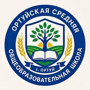 МАОУ "ОРТУЙСКАЯ СОШ"