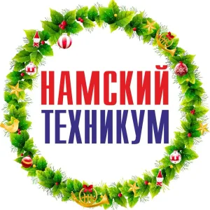ГБПОУ РС (Я) "Намский техникум"
