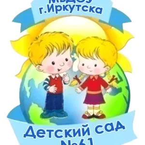 МБДОУ г.Иркутска детский сад №61