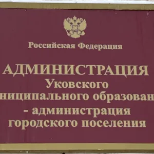 Администрация Уковского МО